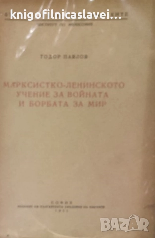 Тодор Павлов - Марксистко-ленинското учение за войната и борбата за мир (1951)