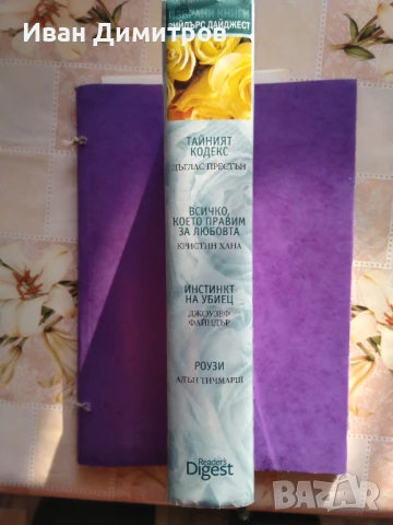 Избрани книги: Тайният кодекс / Инстинкт на убиец / Всичко, което правим за любовта / Роузи , снимка 3 - Художествена литература - 50571820