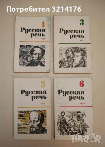 Русская речь. Бр. 1, 3, 5, 6 / 1971 – Колектив