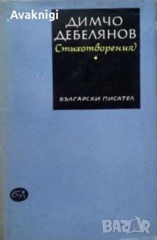 Най-ниска цена! Разминаване -  Камен Калчев, Стихотворения - Димчо Дебелянов, снимка 2 - Художествена литература - 53749070