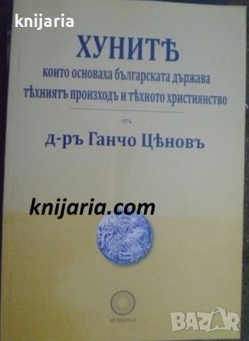 Хуните, които основаха българската държава, техния произход и тяхното християнство