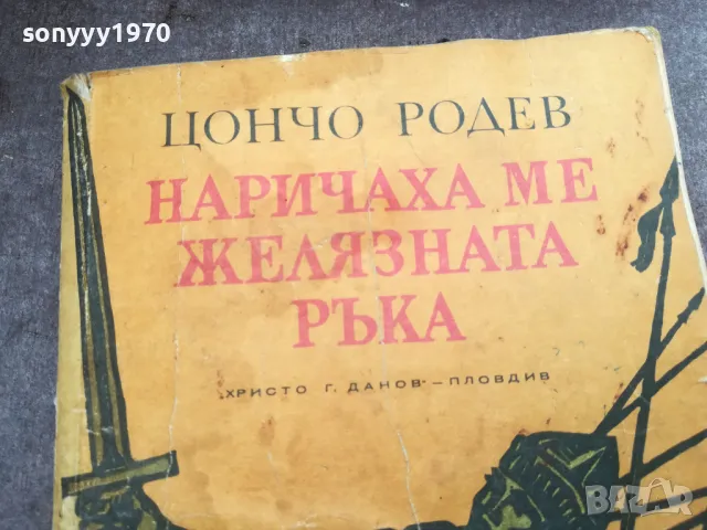 НАРИЧАХА МЕ ЖЕЛЯЗНАТА РЪКА 2912242208, снимка 2 - Художествена литература - 48493323