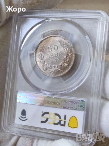 50 лева 1943 година България PCGS *MS 63*, снимка 1 - Нумизматика и бонистика - 46306395