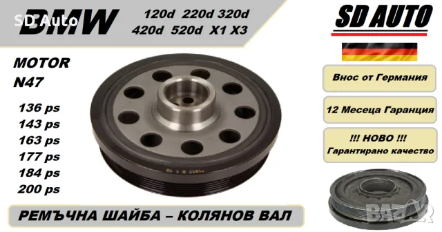 Ремъчна  Шайба Колянов Вал/Демферна шайба за BMW 120d 220d 320d 420d 520d X1 X3 /motor N47, снимка 1 - Части - 47614576