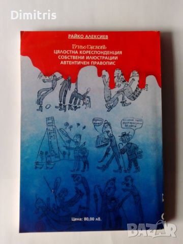 Гуньо Гъсковъ, снимка 2 - Художествена литература - 46781070