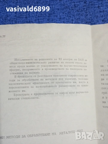 "Съвременни методи за обработване на металите под налягане", снимка 5 - Специализирана литература - 53511774