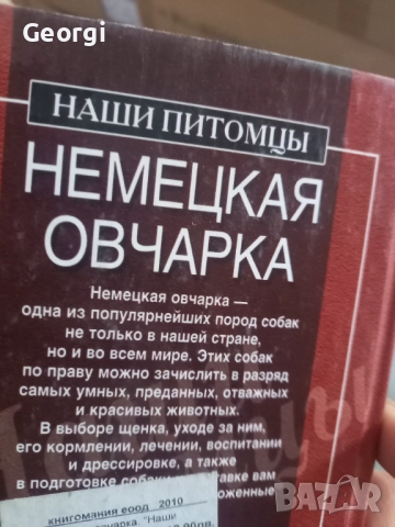 Книга за Немската овчарка , снимка 2 - Специализирана литература - 52128471