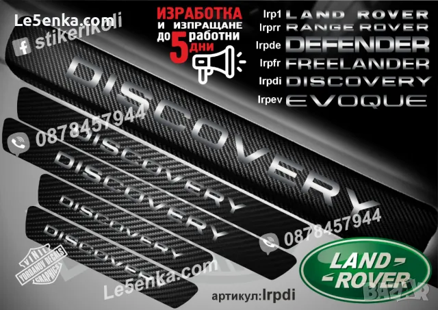 ПРАГОВЕ карбон LAND ROVER DISCOVERY DEFENDER FREELANDER EVOQUE RANGE ROVER фолио стикери , снимка 4 - Аксесоари и консумативи - 44028611