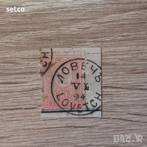 Малък лъв 1889 10 стотинки печат Ловеч, снимка 1 - Филателия - 45585838
