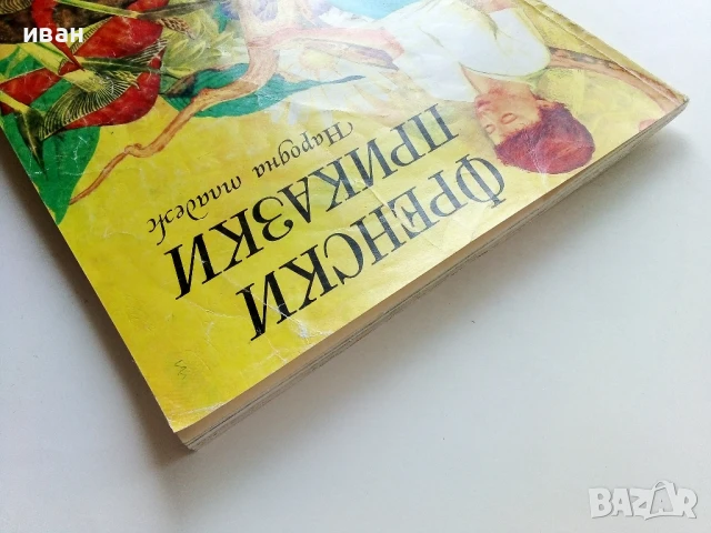 Френски приказки - 1980г., снимка 13 - Детски книжки - 50924848