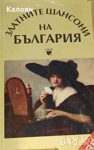 Лилия Янчева - Златните шансони на България (1992) (Ретро)