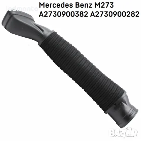 Въздуховоди за Mercedes Benz M273 двигател - OE A2730900382 A2730900282 Мерцедес W221, снимка 5 - Части - 47426088