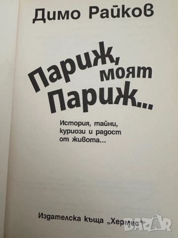 Париж,моят Париж, снимка 2 - Енциклопедии, справочници - 51823859