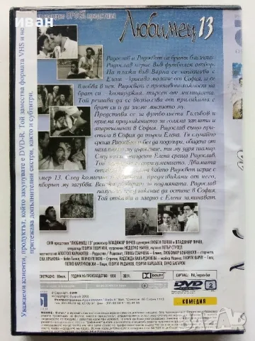 DVD "Любимец 13" - 2003г., снимка 2 - Български филми - 49267264