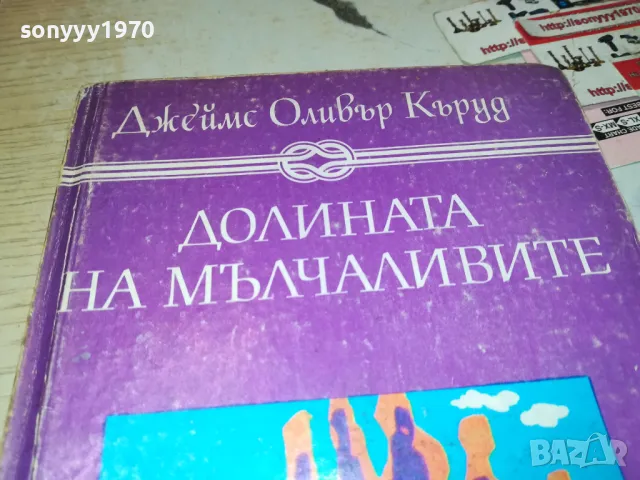 ДОЛИНАТА НА МЪЛЧАЛИВИТЕ-КНИГА 1912240850, снимка 4 - Художествена литература - 48399258