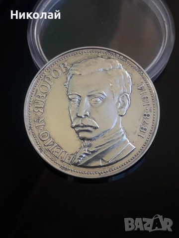 сребърна монета от 5 лева 1978г. Пейо Яворов.