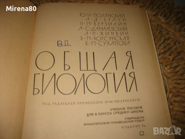 Общая биология - 1969 г., снимка 3 - Чуждоезиково обучение, речници - 50668667