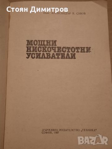 Мощни нискочестотни усилватели, Александър Савов, снимка 2 - Специализирана литература - 45798929