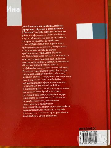 Енциклопедия на правителствата в България , снимка 2 - Енциклопедии, справочници - 46722873