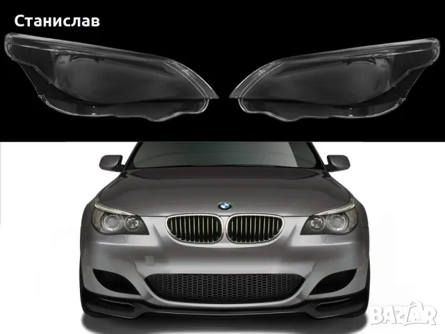 Стъкла (капаци) за фарове за BMW 5 E60, снимка 1 - Части - 47664657