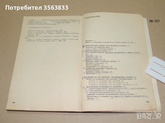 Биология за 9 клас , снимка 2 - Учебници, учебни тетрадки - 49383015