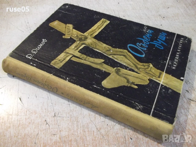 Книга "Осъдени души - Димитър Димов" - 260 стр., снимка 12 - Художествена литература - 53064379