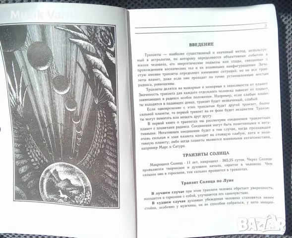 "Транзиты планет. Часть 1: Соединения" - Павел Глоба, професионална астрология, снимка 2 - Езотерика - 47215452