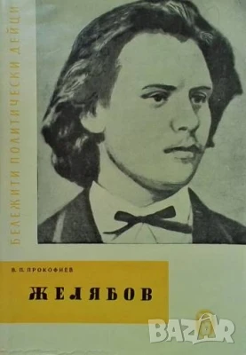 Желябов В. П. Прокофиев
