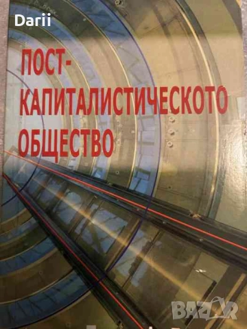 Посткапиталистическото общество- Питър Дракър