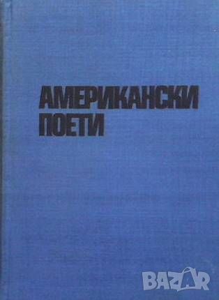 Американски поети, снимка 1 - Художествена литература - 46043430