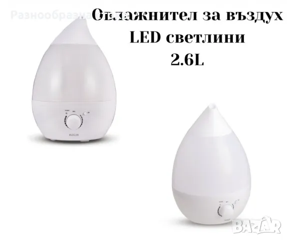 Уред за овлажняване на въздуха, 2.6L,LED светлини, снимка 5 - Други - 47209344