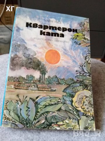 Приключенски Романи - Карл Май, Майн Рид - 5лв.бр., снимка 11 - Художествена литература - 46601079