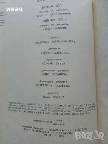 Белият Зъб / Дивото зове - Джек Лондон - 1980г., снимка 4 - Детски книжки - 45822937