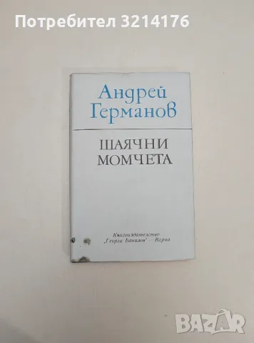 Шаячни момчета - Андрей Германов, снимка 1 - Специализирана литература - 47548778