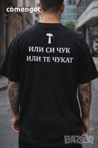 ОВЪРСАЙЗ тениски "ИЛИ СИ ЧУК" в 3 цвята! Поръчай модел с ТВОЯ идея!
