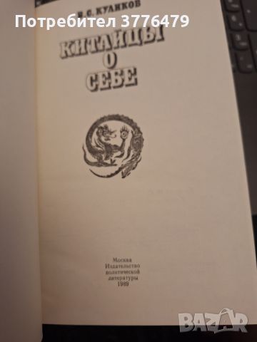 Китайцьй о себе , снимка 3 - Енциклопедии, справочници - 46721151