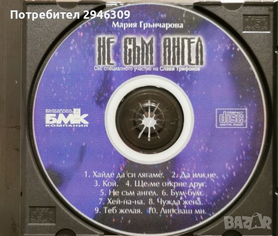 Мария Грънчарова - Не съм ангел(1997) , снимка 2 - CD дискове - 45828647