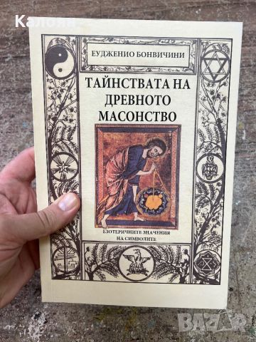 Тайнствата на древното масонство - Еудженио Бонвичини, снимка 1 - Езотерика - 46817921