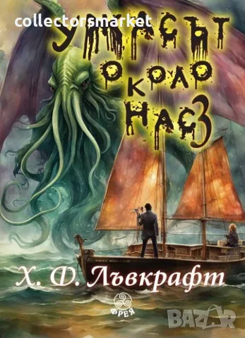 Ужасът около нас. Том 3