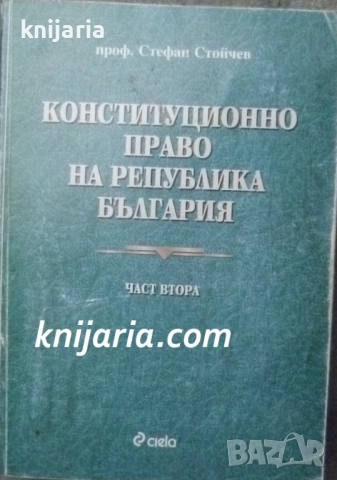 Конституционно право на Република България част 2