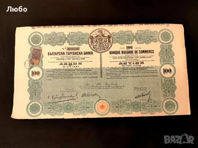 Акция "Българска търговска банка" 1925 г. - Емисия 100 златни лева