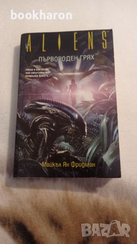 Майкъл Ян Фридман: Първороден грях, снимка 1 - Художествена литература - 46099935