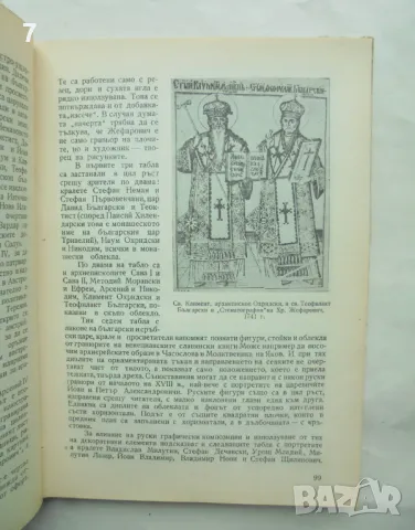 Книга Начало на българското книгопечатане - Петър Атанасов 1959 г., снимка 3 - Други - 48820229