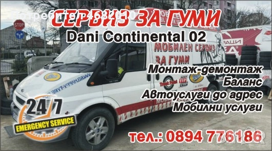 Мобилен сервиз за гуми