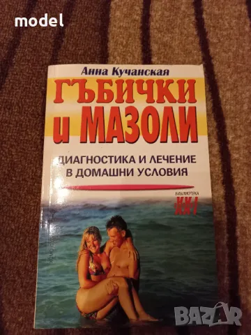 Гъбички и мазоли - Анна Кучанская, снимка 1 - Специализирана литература - 47296159