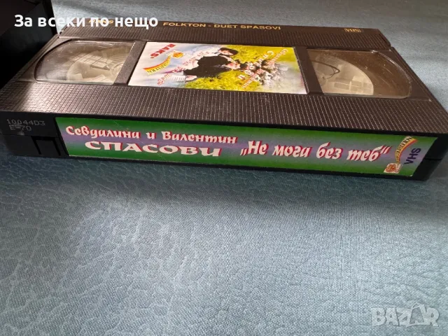 Оригинална видеокасета на Севдалина и В. Спасови от 1994г., снимка 8 - Други жанрове - 47158186