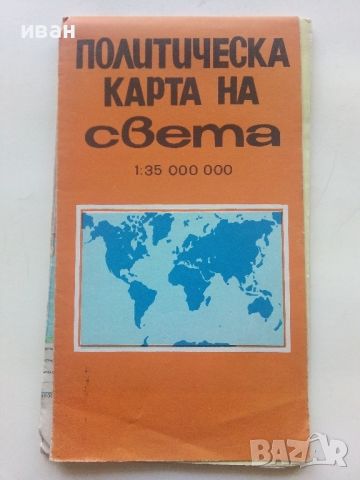 Политическа карта на Света - М 1:35 000 000 - 1980г., снимка 1 - Енциклопедии, справочници - 45239289