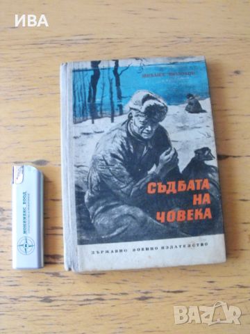 Съдбата на човека.  Автор: Михаил Шолохов., снимка 1 - Художествена литература - 46618152