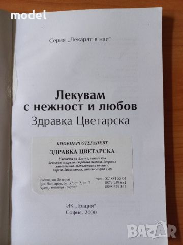 Лекувам с нежност и любов - Здравка Цветарска , снимка 2 - Други - 46217702