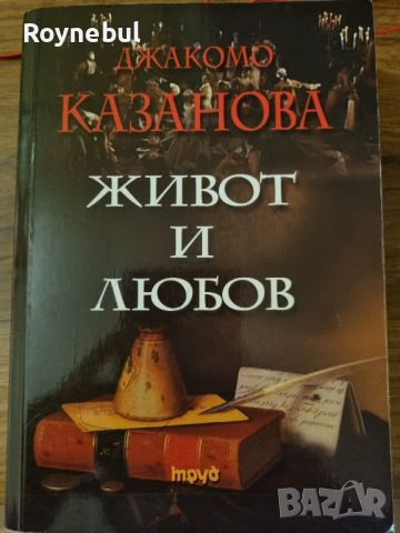 Живот и любов - Джакомо Казанова, снимка 1 - Художествена литература - 46297585